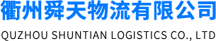 衢州舜天物流有限公司
